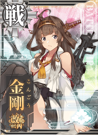 金刚 - 舰娘百科 - 专业性的舰队Collection百科全书