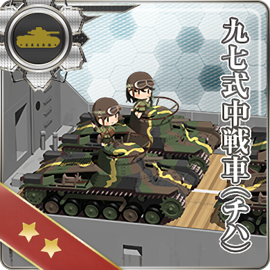 九七式中战车(中三) - 舰娘百科 - 专业性的舰队Collection百科全书