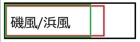 矶风-滨风改乙对空CI优先度.png