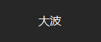 大波-未实装.png