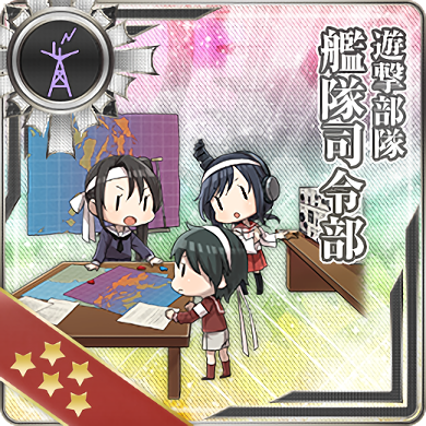 游击部队舰队司令部 舰娘百科 专业性的舰队collection百科全书