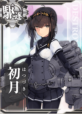 初月- 舰娘百科- 专业性的舰队Collection百科全书