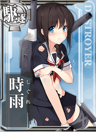 时雨 - 舰娘百科 - 专业性的舰队Collection百科全书