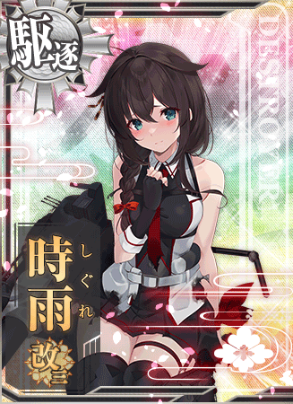 时雨 - 舰娘百科 - 专业性的舰队Collection百科全书