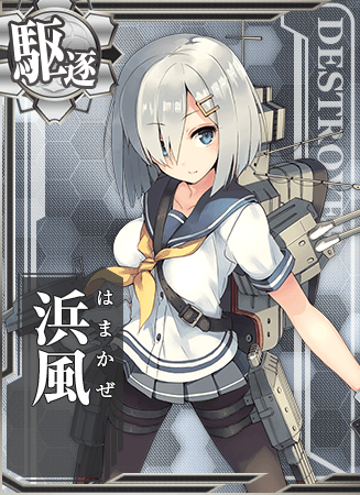 滨风- 舰娘百科- 专业性的舰队Collection百科全书