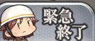 紧急终了.png