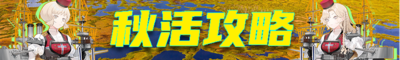 2025秋活攻略banner.png