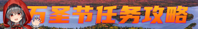 2024万圣节任务攻略banner.png