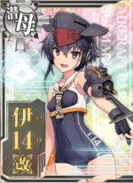 伊14改