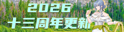 十三周年更新banner.png