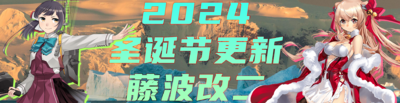 2024圣诞节更新banner.png