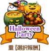 2025 pumpkin halloween party.png