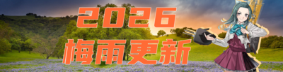 2026梅雨更新banner.png
