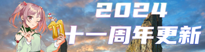 十一周年更新banner.png