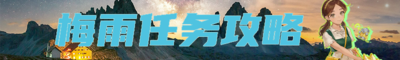 2026梅雨任务攻略banner.png