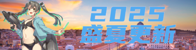 2025盛夏更新banner.png