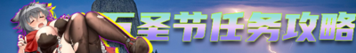 2025万圣节任务攻略banner.png