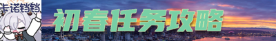 2026初春任务攻略banner.png
