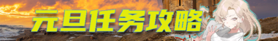 2026元旦任务攻略banner.png