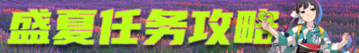 2025盛夏任务攻略banner.png