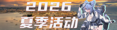 2026夏季活动banner.png