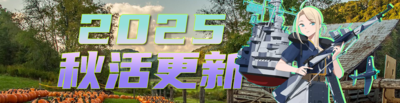 2025年秋季活动banner更新2.png