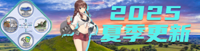 2025夏季更新.png