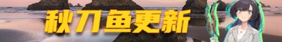 2025秋刀鱼活动banner.png