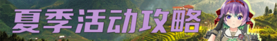 2026夏季活动攻略banner.png