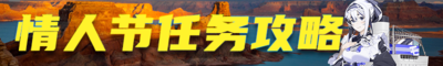 2025情人节攻略banner.png