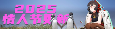 2025情人节更新banner.png