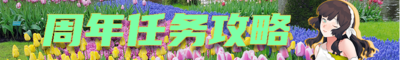 十三周年任务攻略banner.png