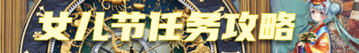2026女儿节任务攻略banner.png