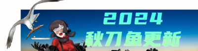 2024秋刀鱼Banner.png