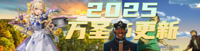 2025万圣节更新banner.png