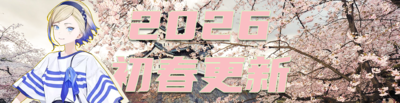 2026初春更新banner.png