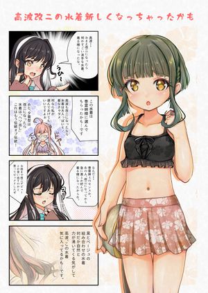 高波改二　水着実装の記念漫画