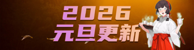 2026元旦更新banner.png
