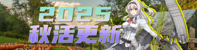 2025秋活更新banner.png