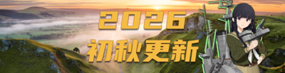 2026初秋更新banner.png