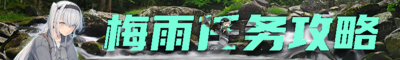 梅雨任务攻略.png
