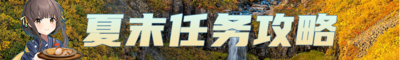 夏末任务攻略banner.png