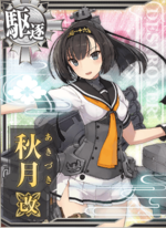 秋月改