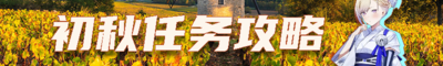 2026初秋任务攻略banner.png