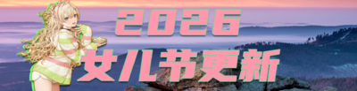 2026女儿节更新banner.png