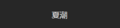 Natsushio-null.png