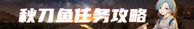 2024秋刀鱼任务攻略Banner.png