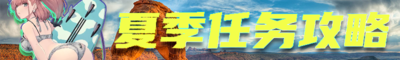 2025夏季任务攻略.png
