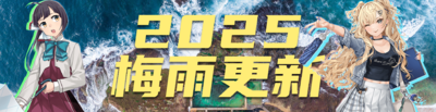 2025梅雨更新.png