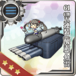 61cm五连装（酸素）鱼雷
